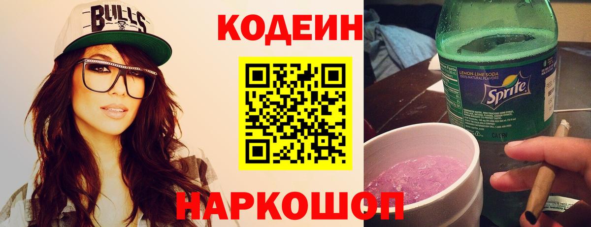 Кодеин Purple Drank Унеча